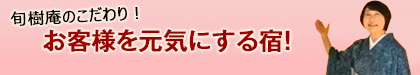 名物女将のおもてなし