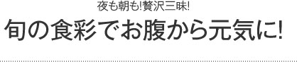 旬の食彩でお腹から元気に!