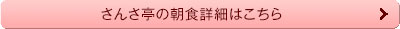 さんさ亭の朝食詳細はこちら
