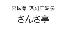 さんさ亭