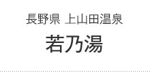 若乃湯