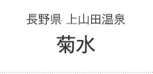 菊水