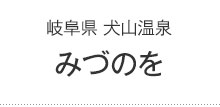 みづのを