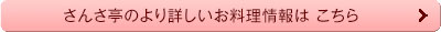 さんさ亭のより詳しいお料理情報はこちら