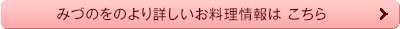 みづのをのより詳しいお料理情報はこちら