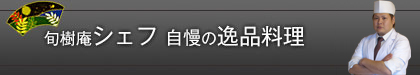 旬樹庵　シェフ 自慢の逸品料理