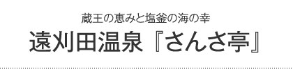 遠刈田温泉 『さんさ亭』