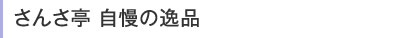 さんさ亭 自慢の逸品