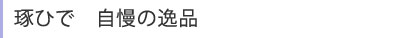 琢ひで 自慢の逸品