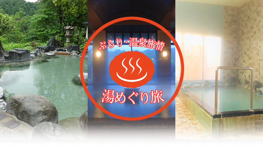 ぶらり温泉旅情・湯めぐり旅