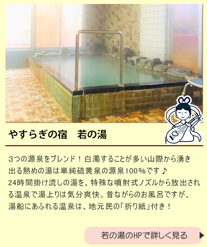 若の湯