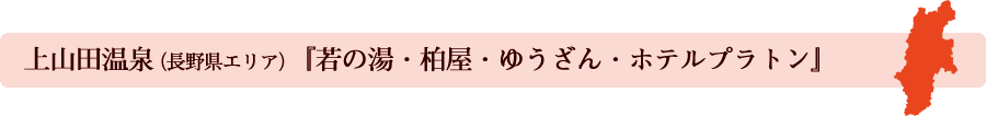 上山田温泉・長野県エリア