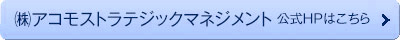 株式会社アコモストラテジックマネジメント
