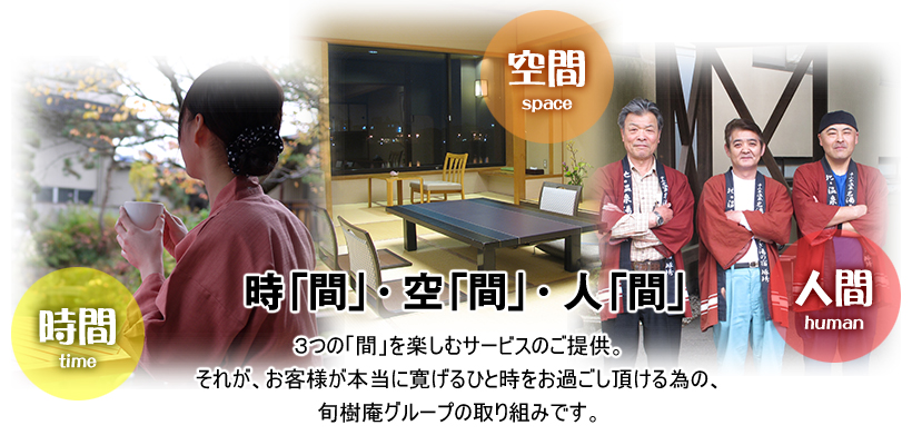時間・空間・人間 3つの間を楽しむサービスのご提供。 