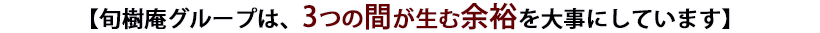 旬樹庵は3つの間をが生む余裕を大事にしています 
